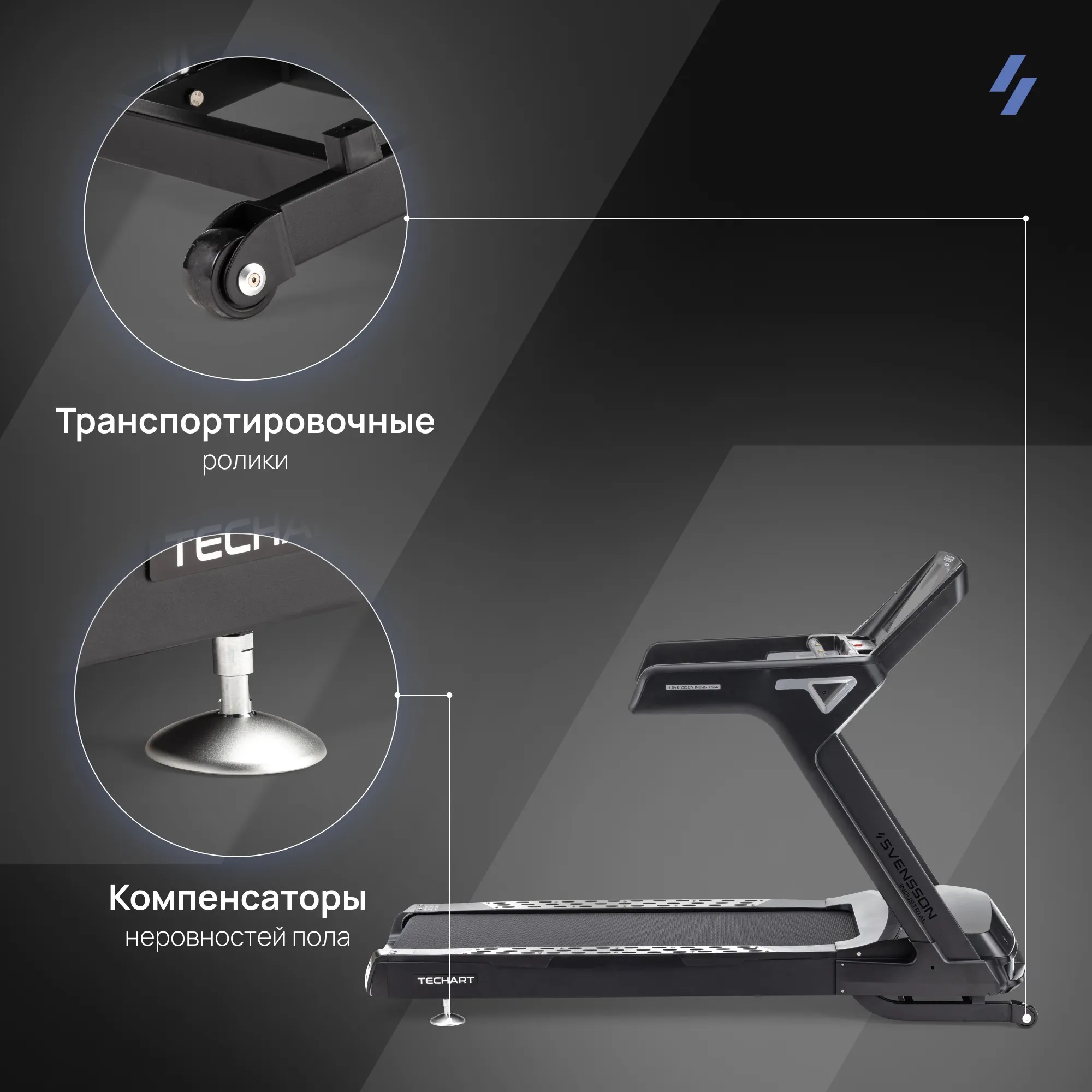Беговая дорожка SVENSSON INDUSTRIAL TECHART