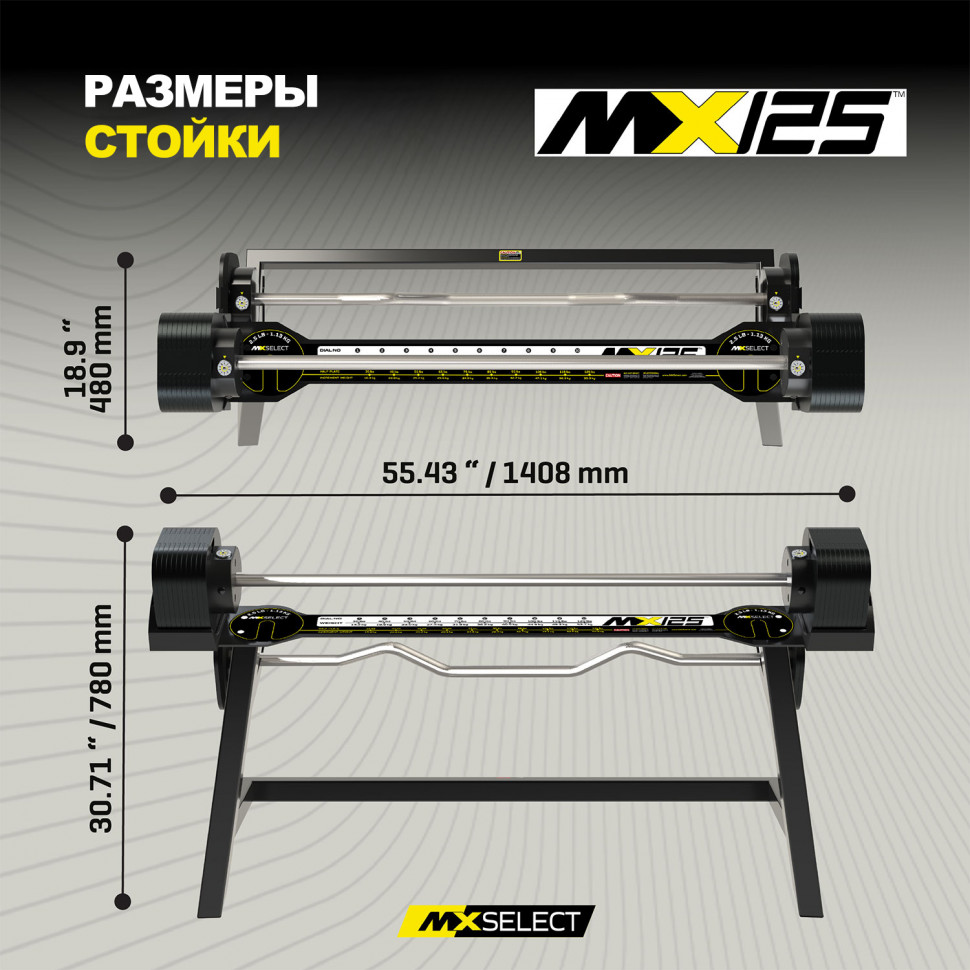 Комплект штанг регулируемых MX Select MX125 EVO, 14,2 – 55.9 кг, 2 шт со стойкой
