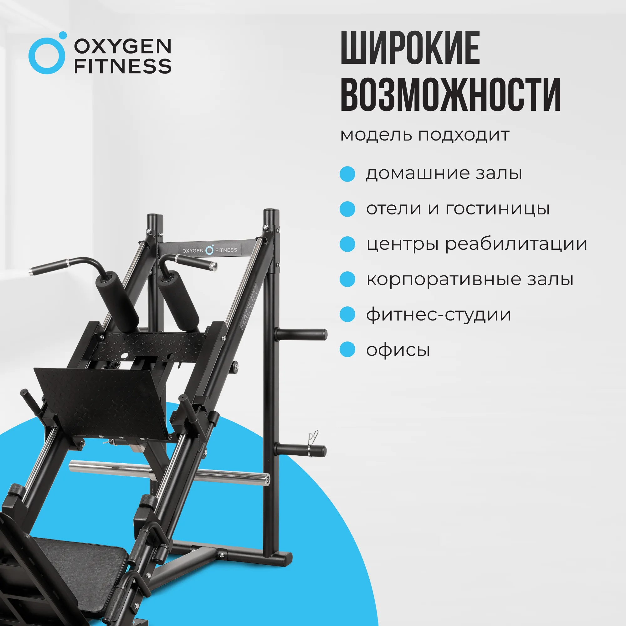 Жим ногами/Гакк-присед OXYGEN FITNESS HADLEY