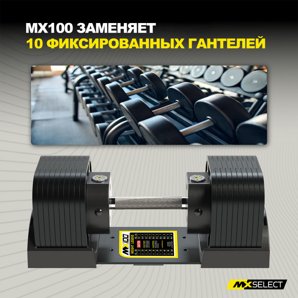 Гантели регулируемые MX Select MX100 EVO, рифленая стальная рукоять, вес 5.9-45.4 кг, 2 шт