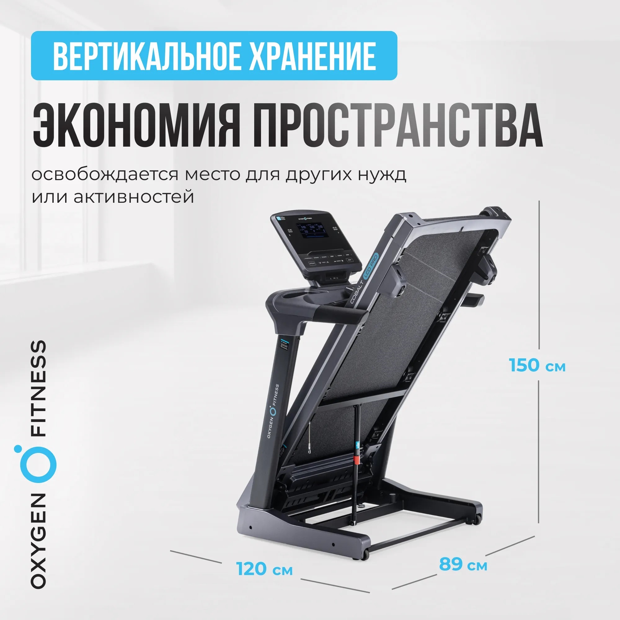 Беговая дорожка OXYGEN FITNESS COBALT LCD PRO