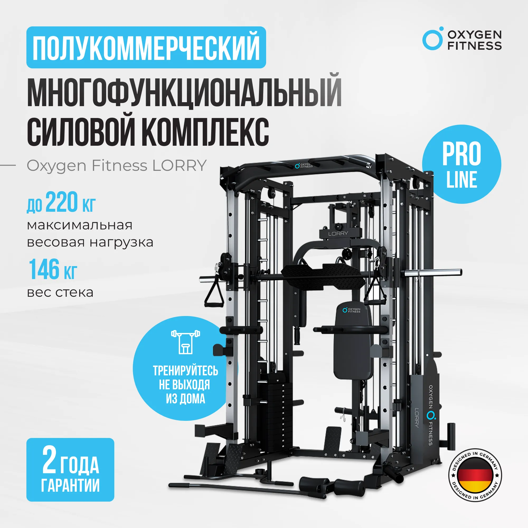 Многофункциональный силовой комплекс со встроенными весовыми стеками OXYGEN FITNESS LORRY