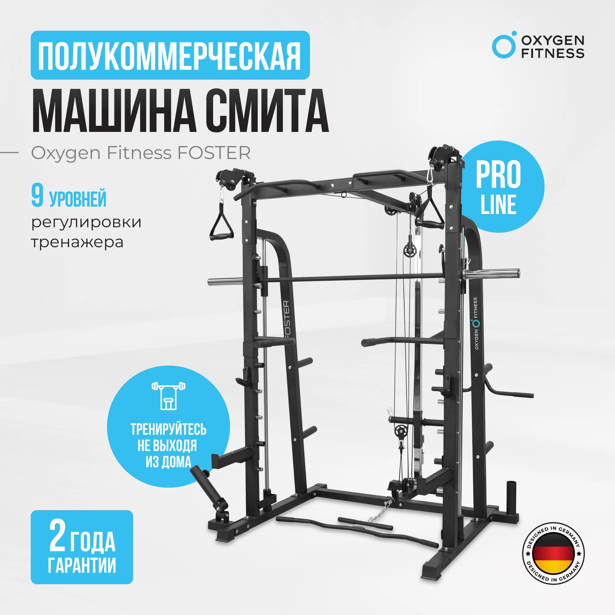 Машина Смита OXYGEN FITNESS FOSTER