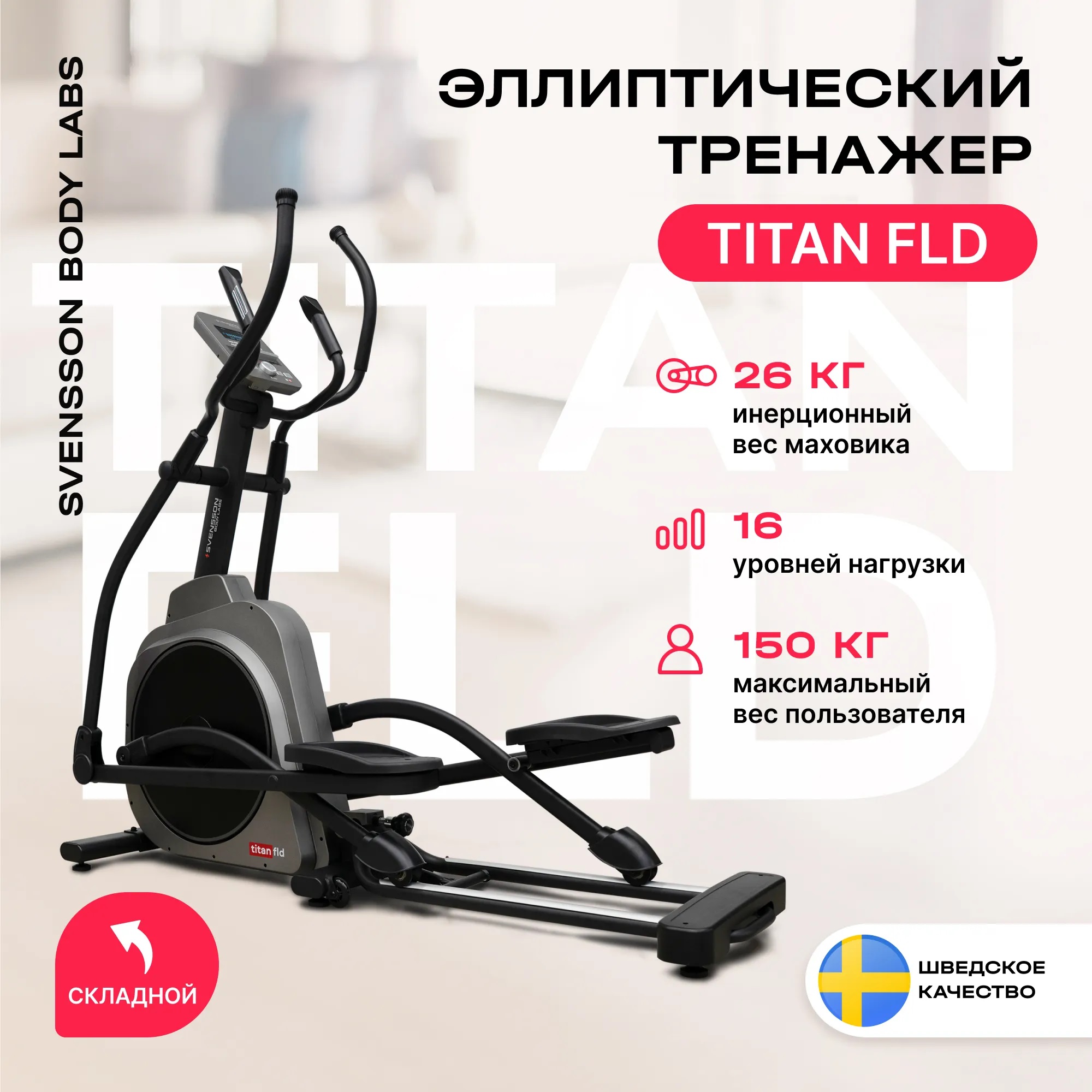 Эллиптический тренажер SVENSSON BODY LABS TITAN FLD