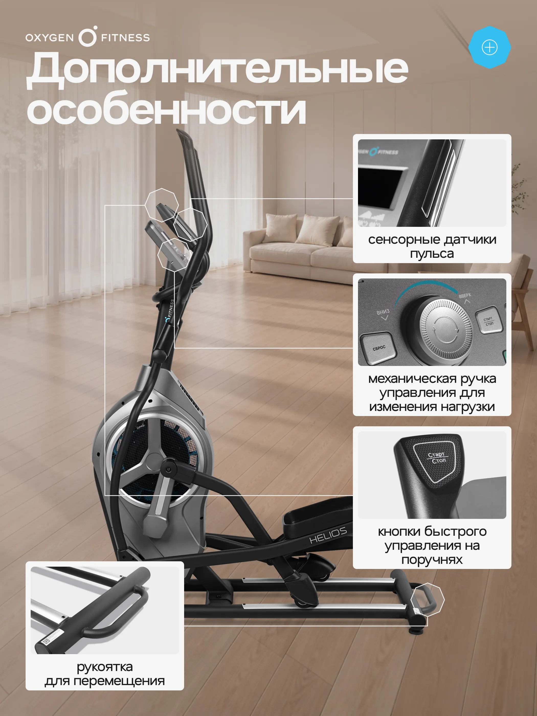 Эллиптический тренажер OXYGEN FITNESS HELIOS