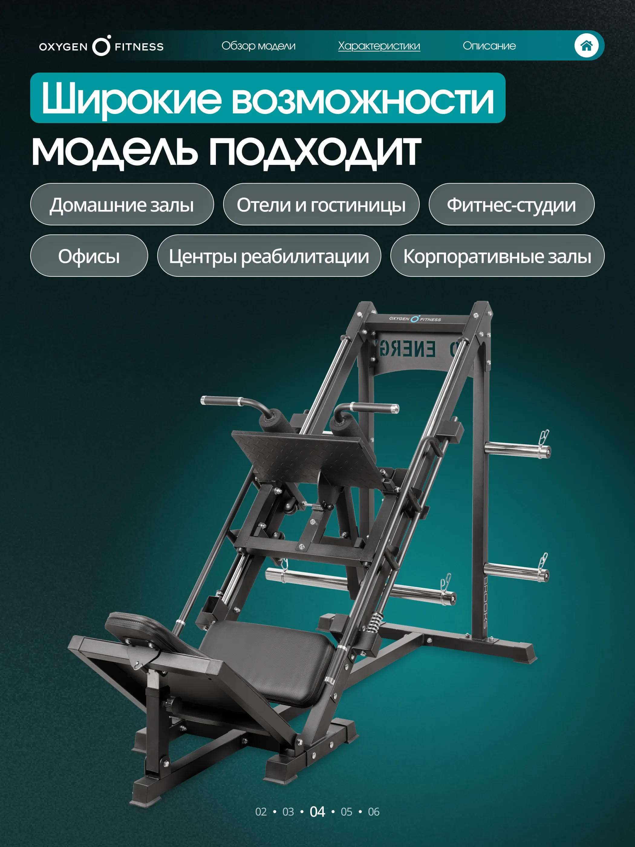 Жим ногами/Гакк-присед OXYGEN FITNESS BROOKS