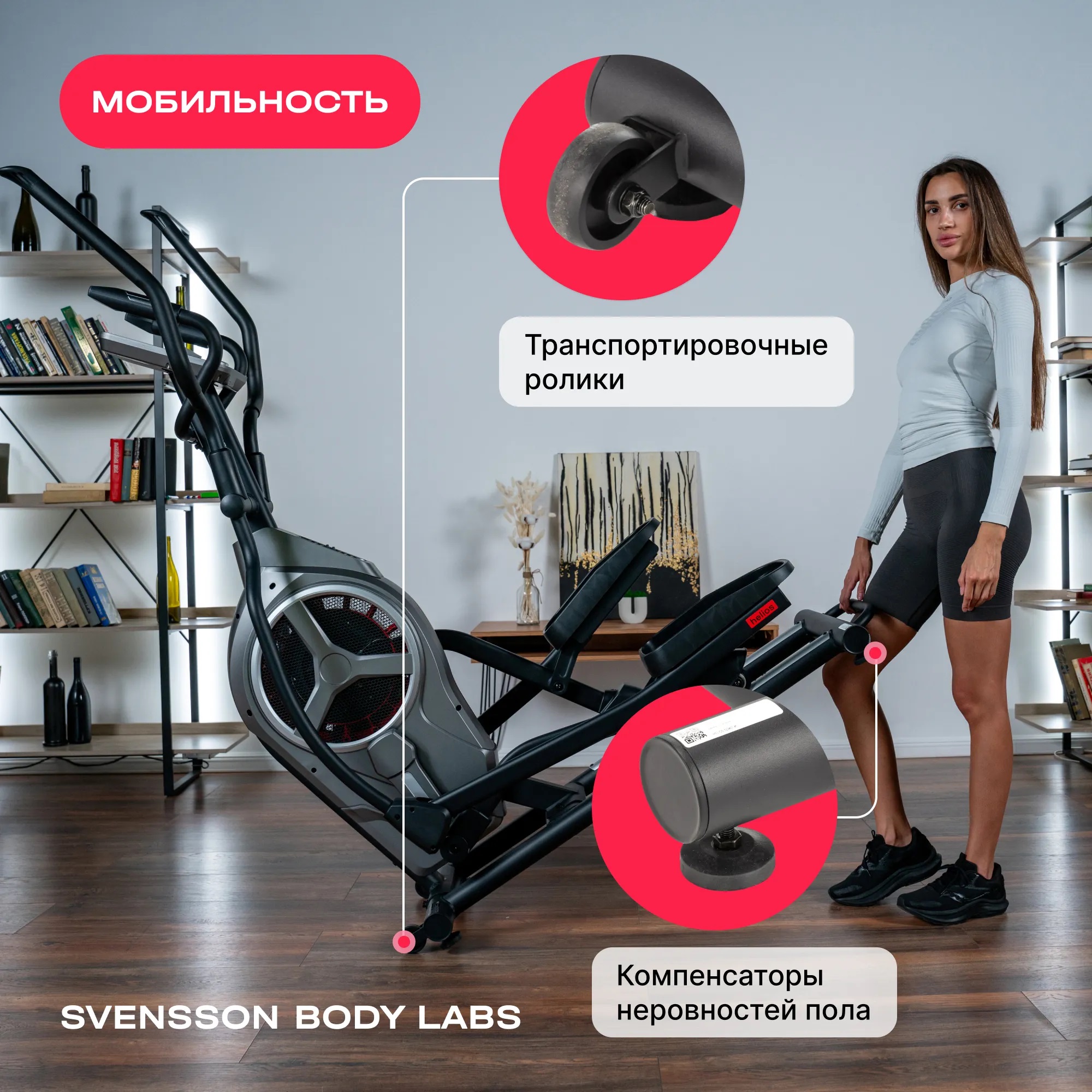 Эллиптический тренажер SVENSSON BODY LABS HELIOS